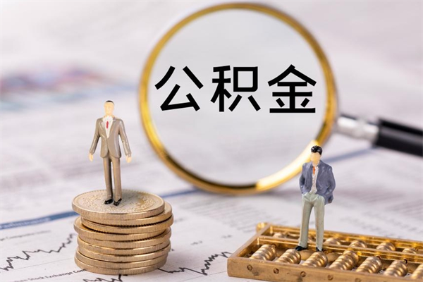 甘肃离职可以领取公积金吗（离职能领取住房公积金吗）