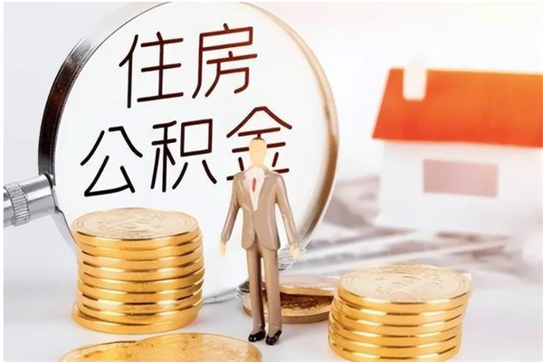 甘肃离职后多长时间可以取公积金（离职后多久可以提取住房公积金个人怎么提取）