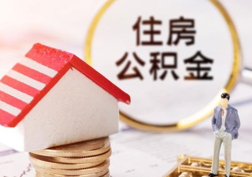 甘肃离职可以取公积金（离职可以取住房公积金）