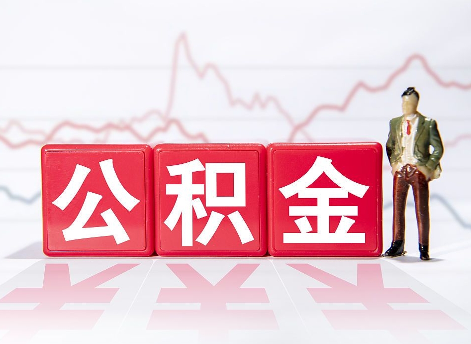 甘肃公积金按月取出（公积金将按月提取）