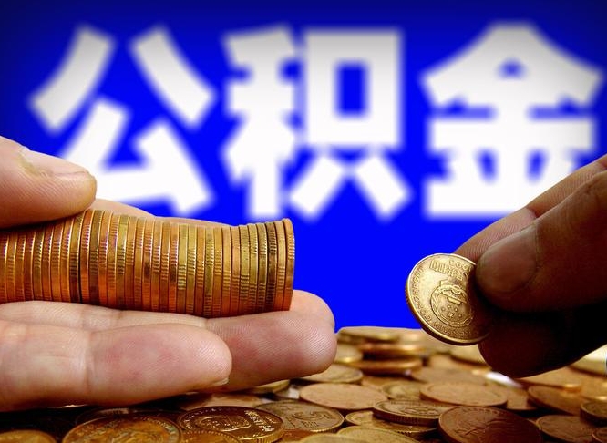 甘肃公积金断交可以提吗（公积金断交可以提取么）